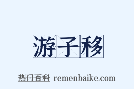 游子移是什么意思的图片